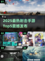 🔥2025射击手游Top5🔥爆款来袭！🎮