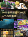 🔥2025新游TOP5榜单出炉！🎮高人气大作全盘点💥