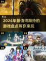 2024必玩🔥热门游戏大揭秘🎮