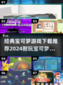 🔥2024必玩！经典宝可梦游戏下载推荐Pokémon Fans冲！