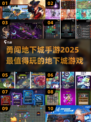 勇闯地下城🔥2025最🔥手游盘点👇