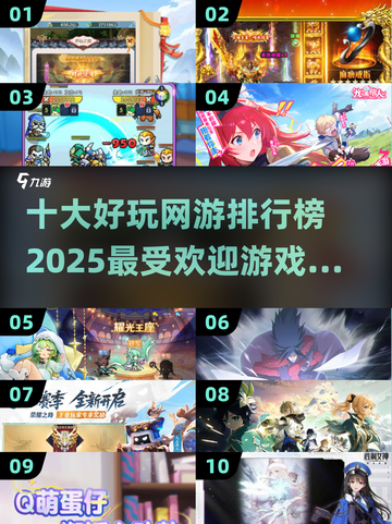 🔥2025十大热门网游排行榜，未来玩家必玩清单！🎮截图1