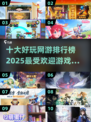 🔥2025十大热门网游排行榜，未来玩家必玩清单！🎮