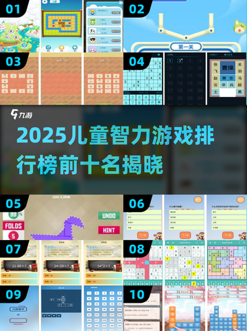 🔥2025儿童智力游戏Top10榜单出炉！🧠✨截图1