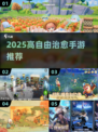✨2025治愈手游TOP榜！💖
