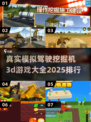 2025最受欢迎的挖掘机游戏🔥真实3D模拟驾驶体验🎮