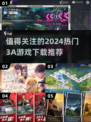 🔥2024必玩3A游戏推荐✨下载分享全攻略！🎮
