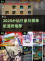 🔥日系战棋神作推荐！必玩单机游戏2025💥🎮