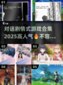 2025超🔥对话剧情游戏合集🎮