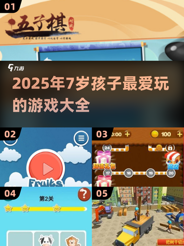 2025最🔥7岁孩子爱玩游戏合集🎮截图1