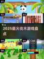 🔥2025最火伐木游戏TOP5💥