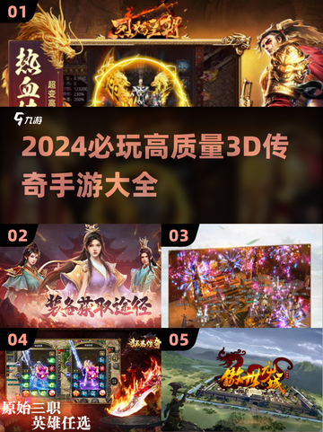 🔥2024必玩高质量3D传奇手游推荐🎉截图1