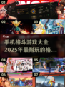 🔥2025最耐玩格斗手游排行，拳拳到肉的快感你懂！💥