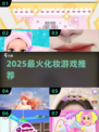 💄2025最火化妆游戏TOP5！🔥