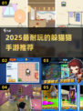2025最火躲猫猫手游合集🔥超耐玩推荐！🎮