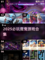 🔥2025魔鬼游戏合集！这些游戏太上头了😱