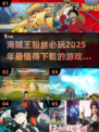 🔥2025必玩的海贼王游戏汇总🎉