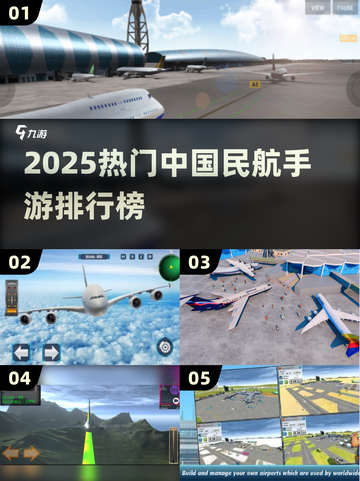 ✈2025最火中国民航手游TOP榜🔥截图1