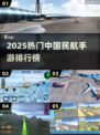 ✈2025最火中国民航手游TOP榜🔥