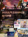 🔥2025最火日本RPG TOP榜🎮