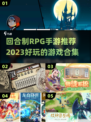 回合制RPG手游🔥2023必玩合集！