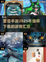 🔥2025年必玩！雷霆手游大全🎉