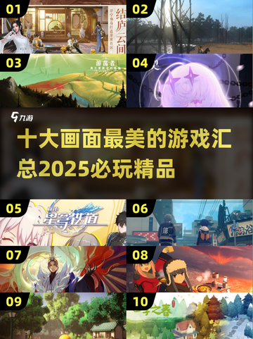 2025十大🔥画面最美的游戏📖下载介绍来啦！截图1