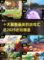 2025十大🔥画面最美的游戏📖下载介绍来啦！
