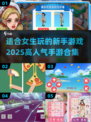 2025超🔥人气手游合集｜适合女生新手玩✨