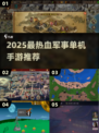 🔥2025最燃军事单机手游TOP榜💥实战体验超带感！🎮