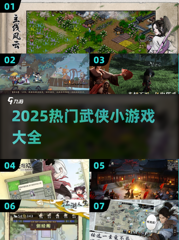 🔥2025最火武侠小游戏全收录💥截图1