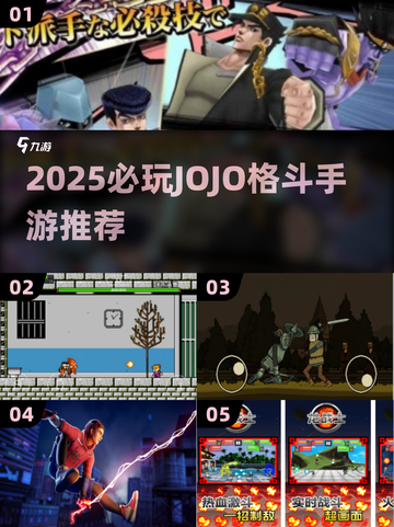🔥2025必玩JOJO格斗手游推荐！🎮💥截图1