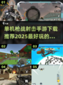 💥2025最🔥单机射击手游推荐，玩到停不下来！🎮