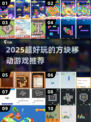 2025超火方块移动游戏🔥好玩到停不下来！🎮