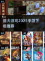 🔥盛大手游TOP榜！2025必玩神作推荐🎮