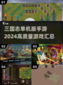 🔥2024高质量三国志单机手游汇总🔥