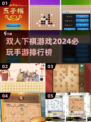 2024双人下棋手游🔥排名出炉，情侣必备 ChessFight💎