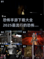 2025最🔥恐怖手游排行榜🎉吓破胆的游戏等你来战！