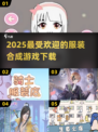 2025超🔥服装合成游戏推荐👗下载必备！