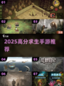 🔥2025高分求生神作推荐🎮