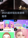 💄2025超火化妆游戏TOP榜！好玩到停不下来