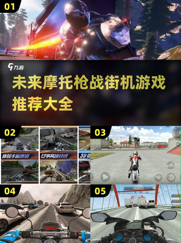🔥2025摩托车枪战街机游戏推荐📈截图1