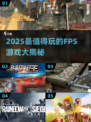 🔥2025最火FPS游戏榜单出炉！🎮