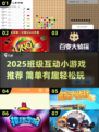 🔥班级互动小游戏大公开！2025最新简单玩法来袭🎉