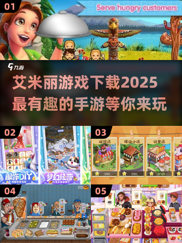 2025年必玩🔥艾米丽手游下载大全💥截图1