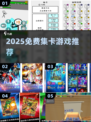 🔥2025免费集卡神作TOP榜🃏