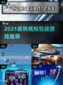 🎮2025空战游戏TOP榜！🔥高燃空战手游推荐来袭💥