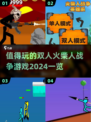 🔥2024必玩双人火柴人战争游戏合集💥