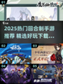 🔥2025最火回合制手游TOP榜🎮好玩到爆推荐下载💥