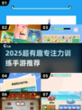 🔥2025超有趣的专注力手游推荐！🧠✨